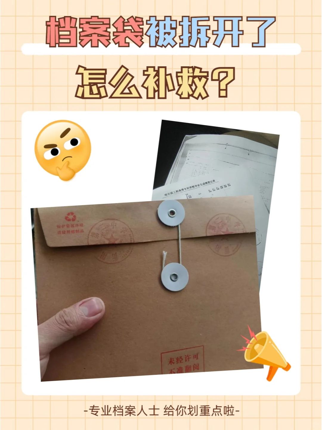 档案袋被拆开了怎么补救？💁‍♂️