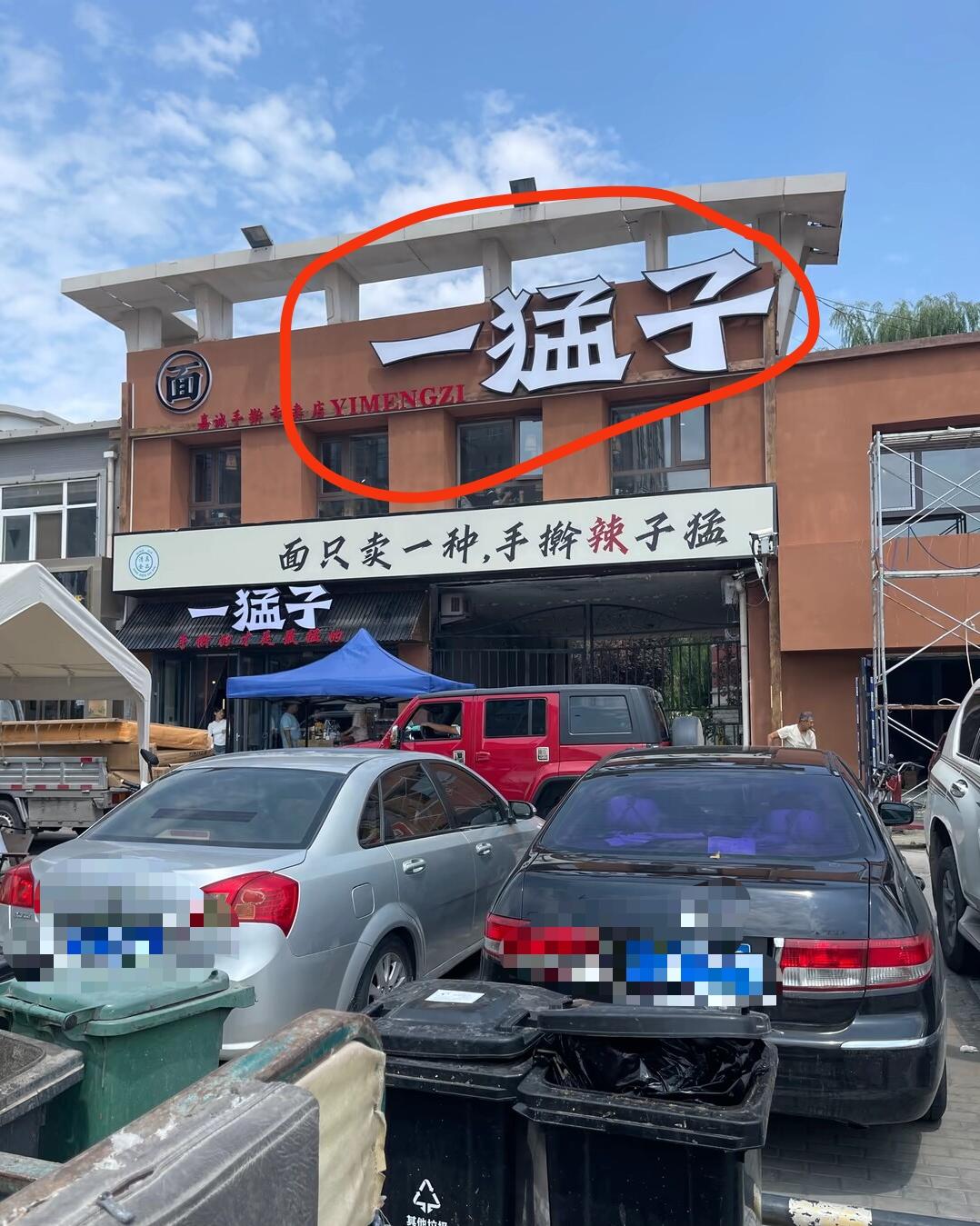 九零后榜样嘉诚，宁夏创业风生水起！
国庆游中卫见“一猛子”。
红寺堡亦有同样招牌