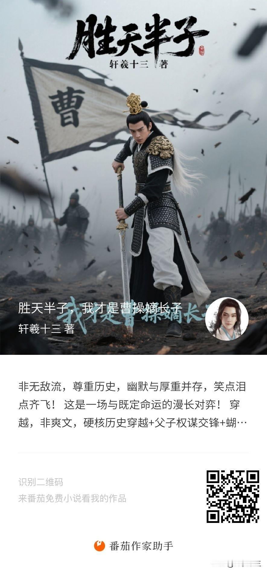 我的新小说，请大家支持，这本小说主要写985历史博士曹阳穿越回三国，成为曹操嫡长