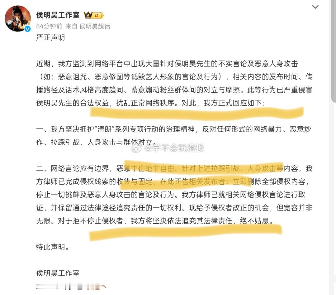 侯明昊工作室发布严正声明:对于拒不停止侵权者，我方将追究法律责任，绝不姑息。侯明