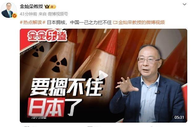 就在刚刚，金灿荣教授宣布了：日本拥核，中国一己之力拦不住！要知道，这话不是什么“