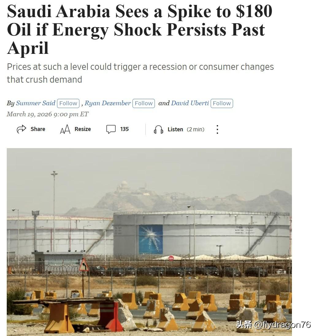 🇸🇦沙特官员预计，未来几周内每桶石油价格将攀升至180美元。

《华尔街日报