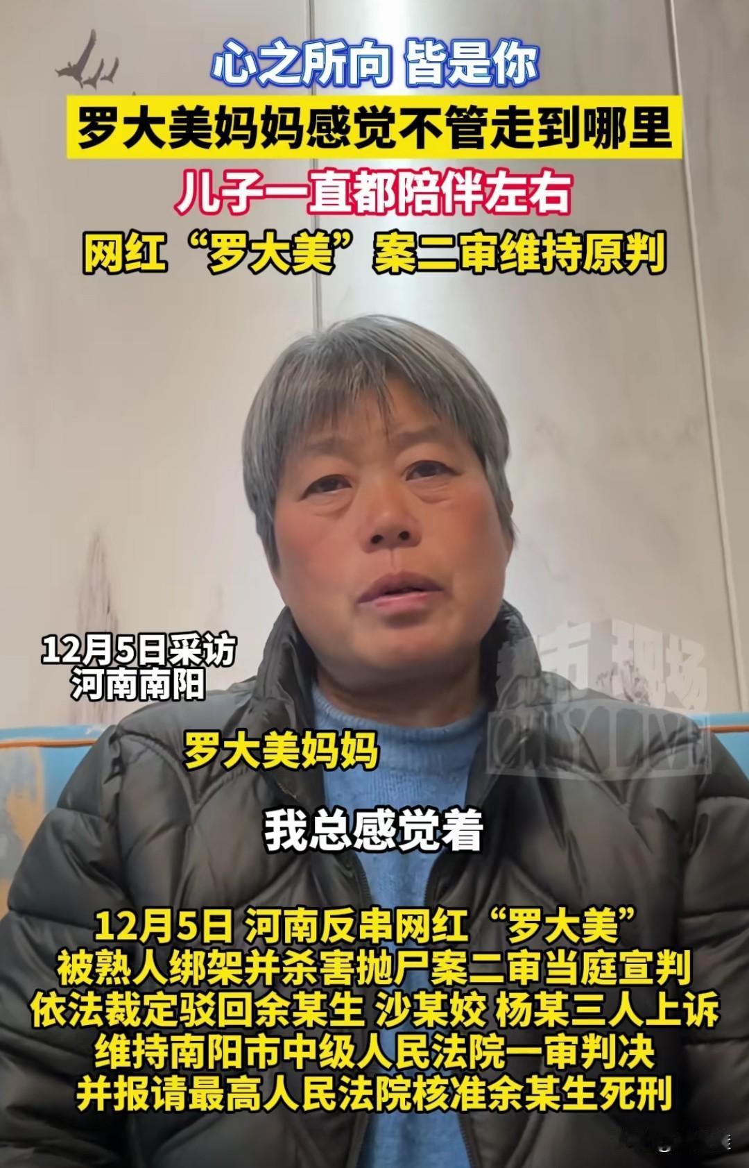 原来罗大美的原名是尚战峰。
 
12月5日二审维持原判那天，他妈妈对着镜头红着眼
