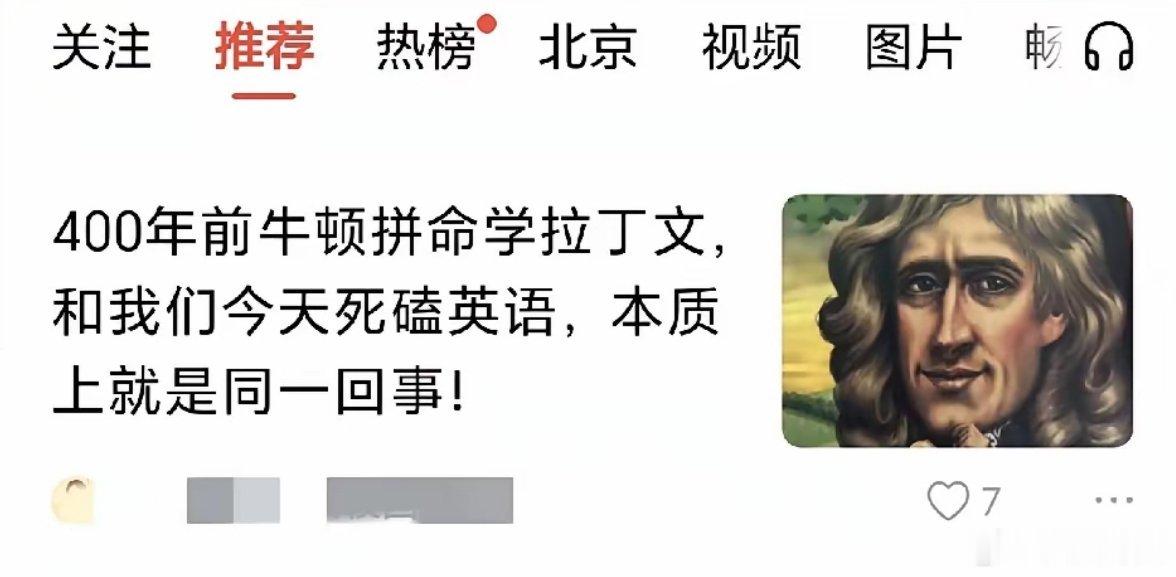 为了保住英语的主科地位，有人把牛顿搬出来，指着说：他当年拼命学拉丁文，和我们今天
