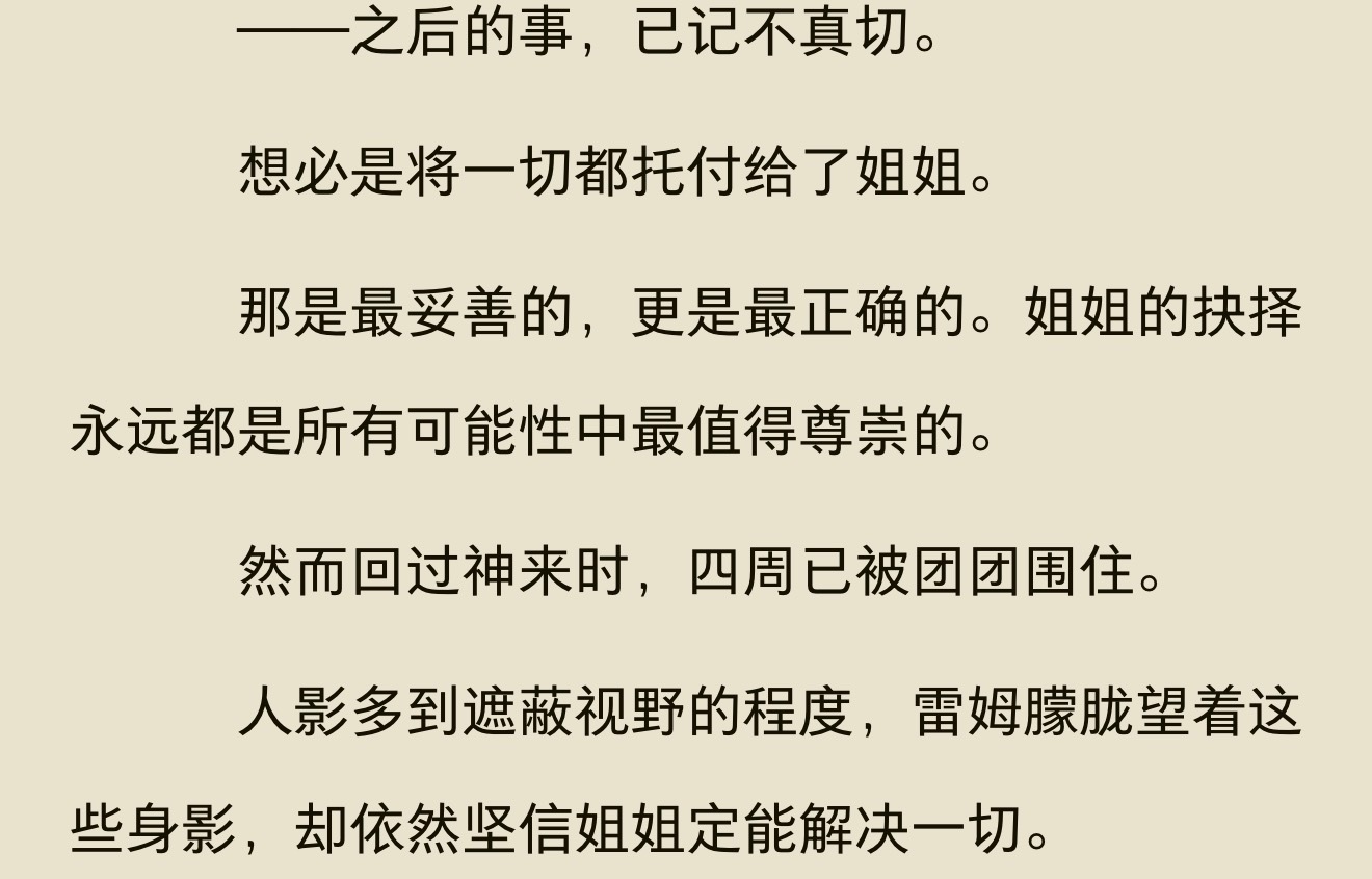 昴何尝不是教会了泪真正的感情，把只能遵守姐姐的决定这个小世界中拯救了出来呢……姐