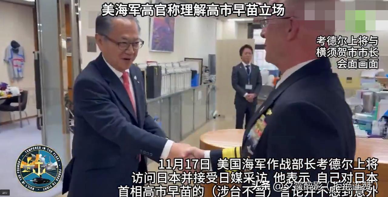 美海军高官访日公然纵容！竟理解日本首相涉台不当言论，背后动作不简单
 
11月1