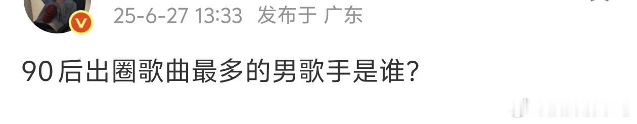 毛不易应该没什么争议吧 ​​​