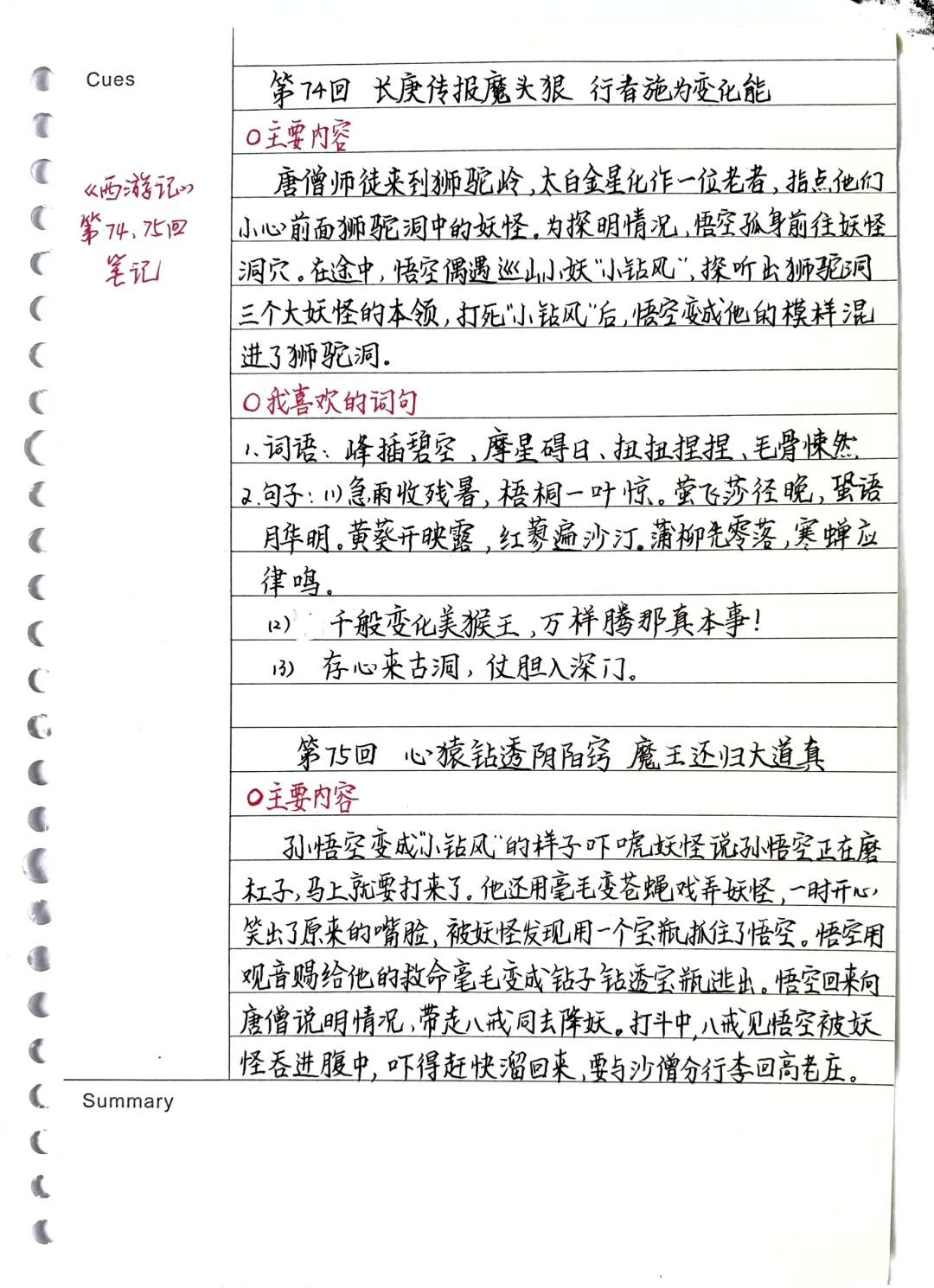 《西游记》笔记：第74、75回