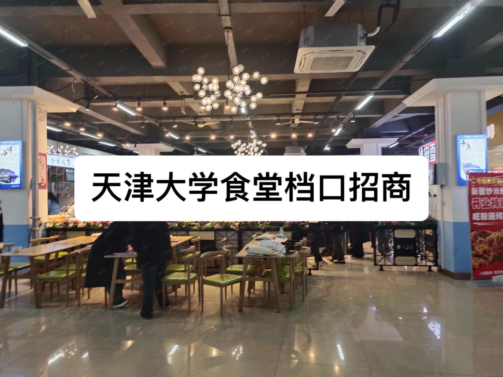 天津大学食堂档口招商。