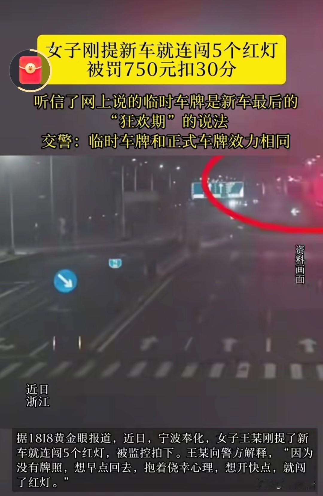 近日，浙江宁波奉化，女子王某刚提了新车就连闯5个红灯，被监控拍下。王某向警方解释