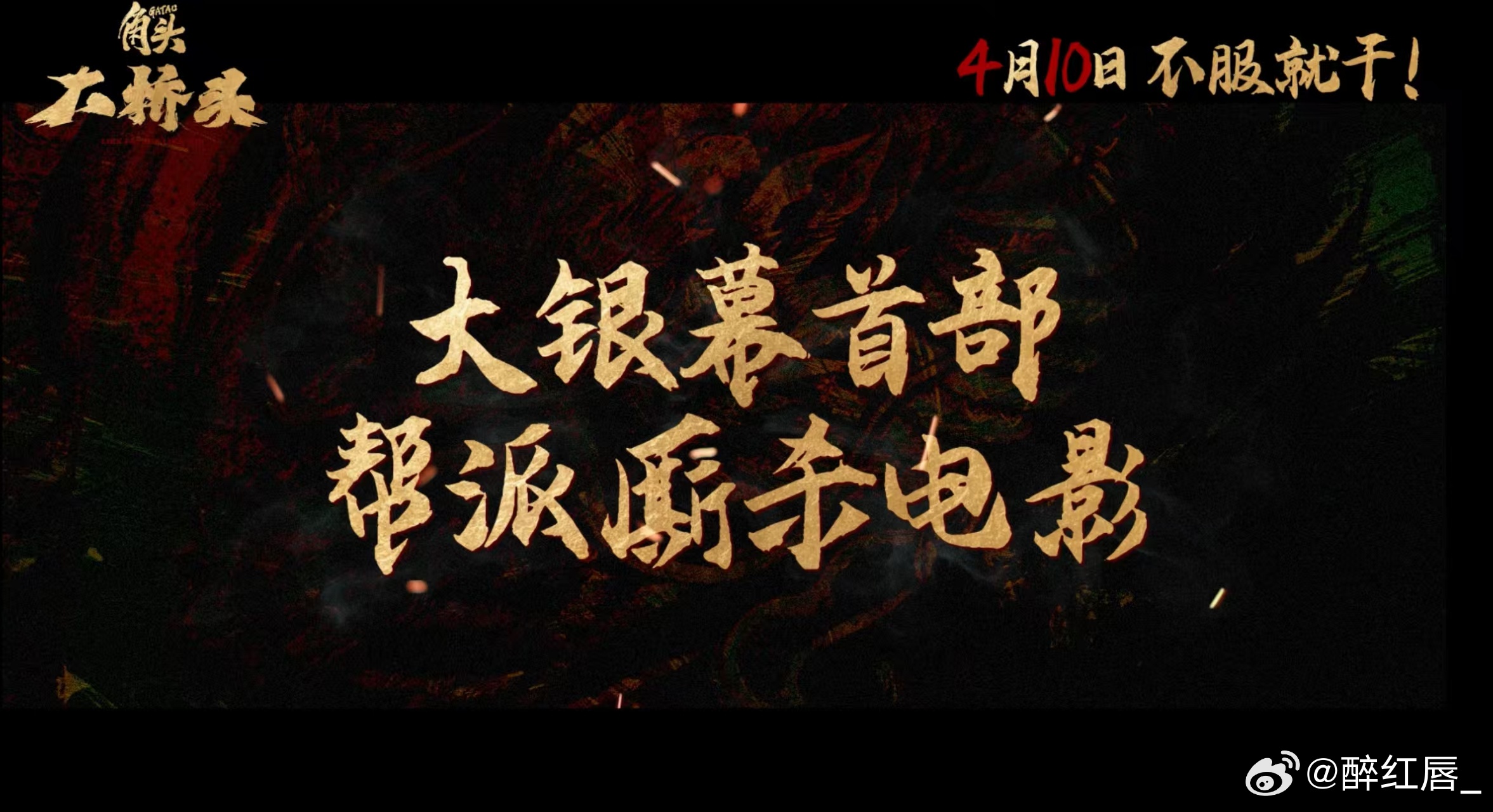 电影角头大桥头定档 向天借胆，江湖开战！《角头：大桥头》定档来袭，高捷、王识贤等