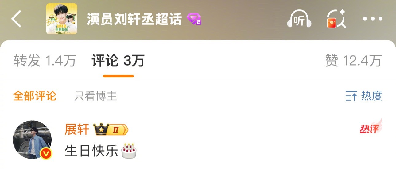 展轩评论了刘轩丞生日博，展丞发糖！ ​​​