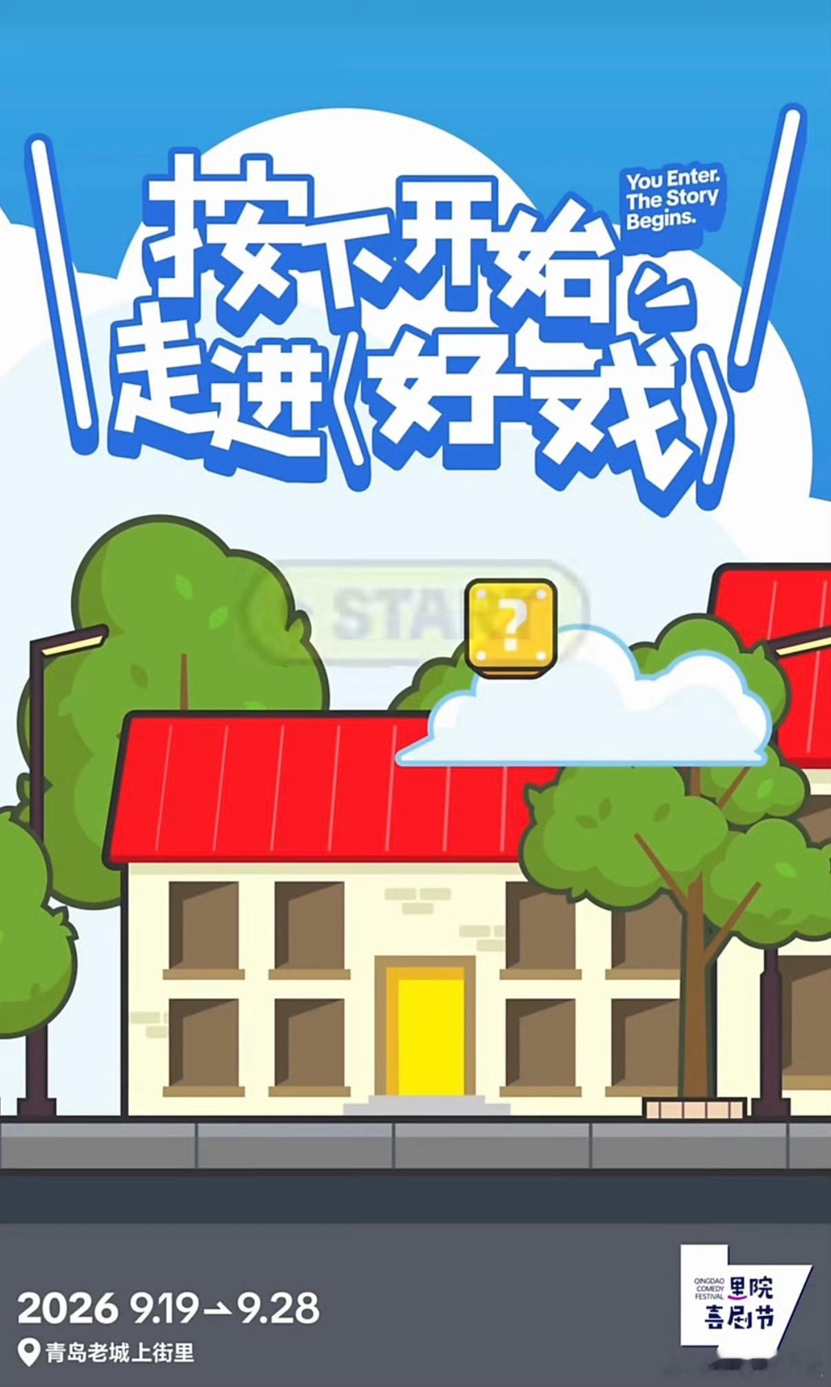 第三届青岛里院喜剧节定档里院喜剧节有自己的青岛F4艺起入戏老城烟火与喜剧活力完美