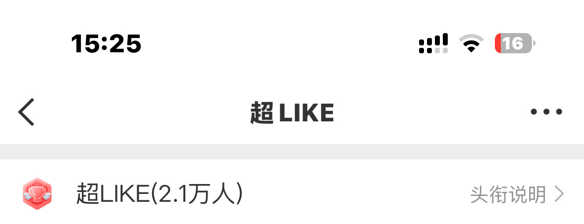 2.1w 超like 