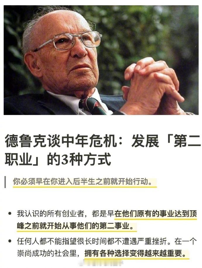 德鲁克：如何管理后半生？打造你的第二职业... 
