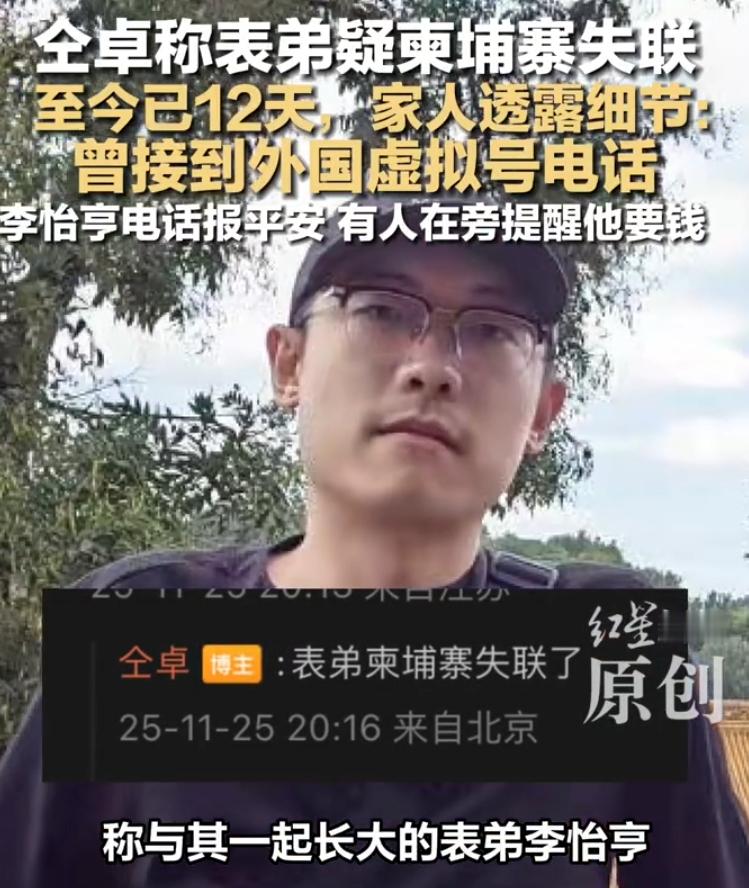 仝卓表弟失联前说去南宁临时工作 这事儿真的值得说道说道。一个30岁的人，说是去南