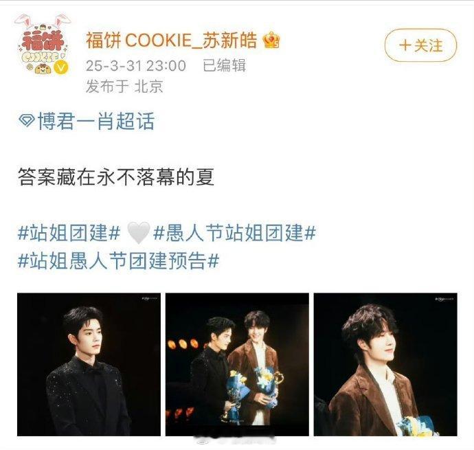 苏新皓站姐发了博君一肖的图 苏新皓站姐发的博君一肖 站姐愚人节团建预告苏新皓站姐