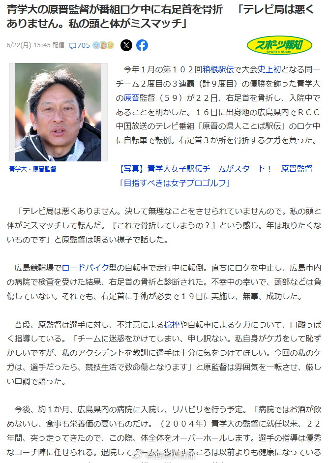 青山学院大学长距离田径队教练原晋在给电视台录制节目时从自行车上摔下造成右脚踝骨折