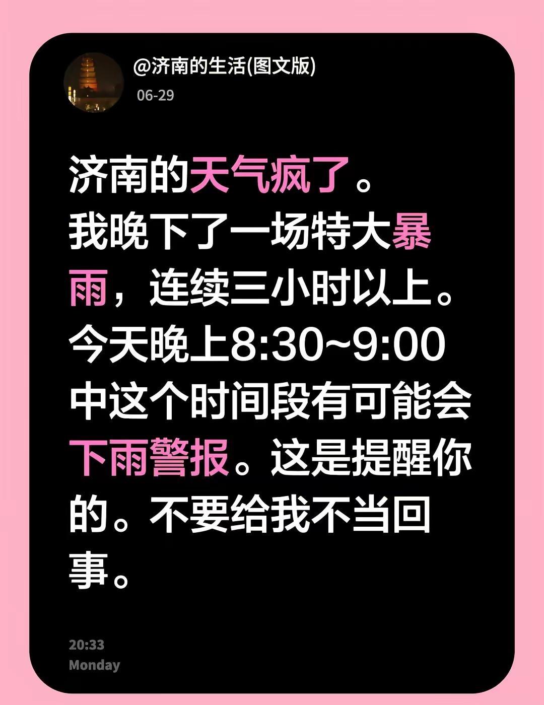 济南的天气疯了。我晚下了一场特大暴雨，连续三小时以上。今天晚上8:30~9:00