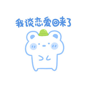 喜欢看一些“小情侣”腻腻歪歪的戏码，下次签售我还要去围观你们