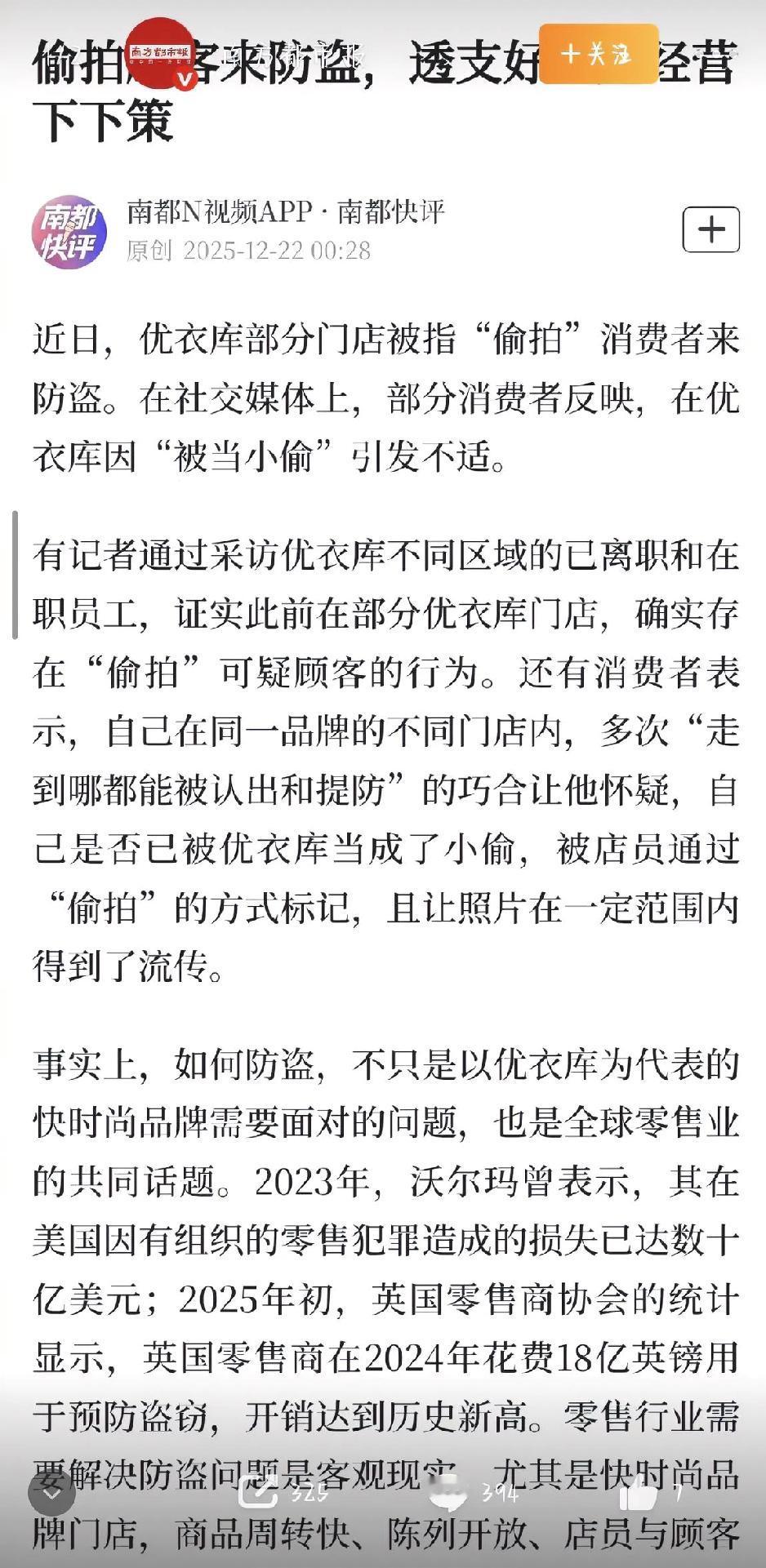 优衣库近日因“偷拍防盗”行为引发公众不满，再次将商业安防与顾客隐私之间的边界问题