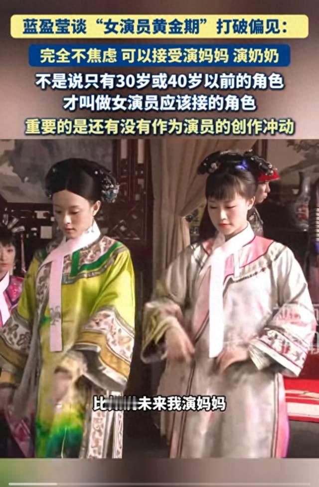 不惧怕演奶奶，蓝盈莹撕开女演员年龄困境