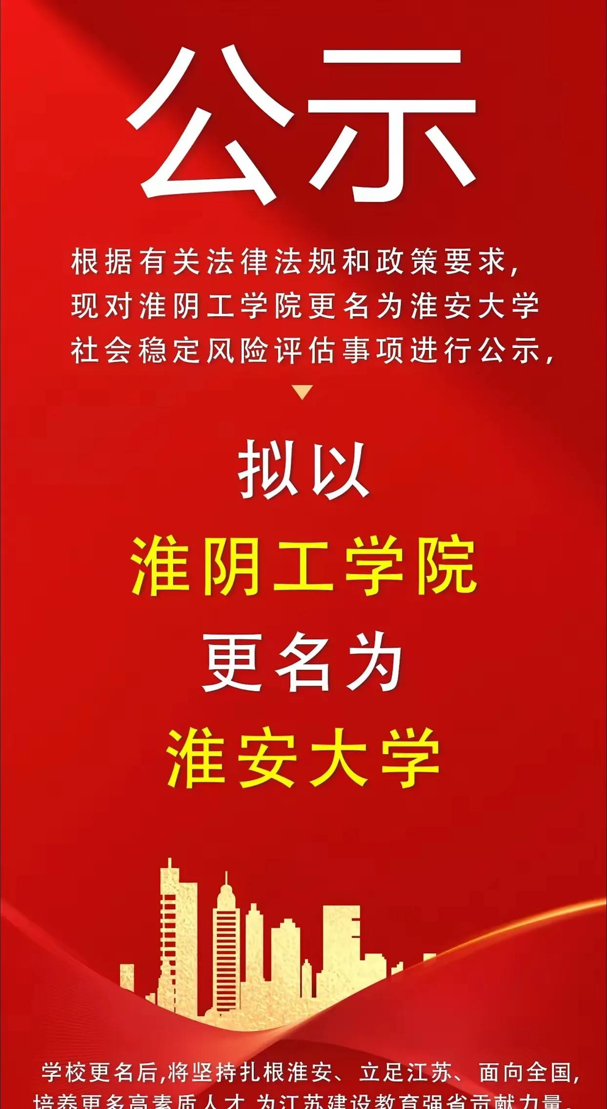   恭喜淮安，大学梦快实现了。现对淮阴工学院更名淮安大学进行社会稳定风险评估公示