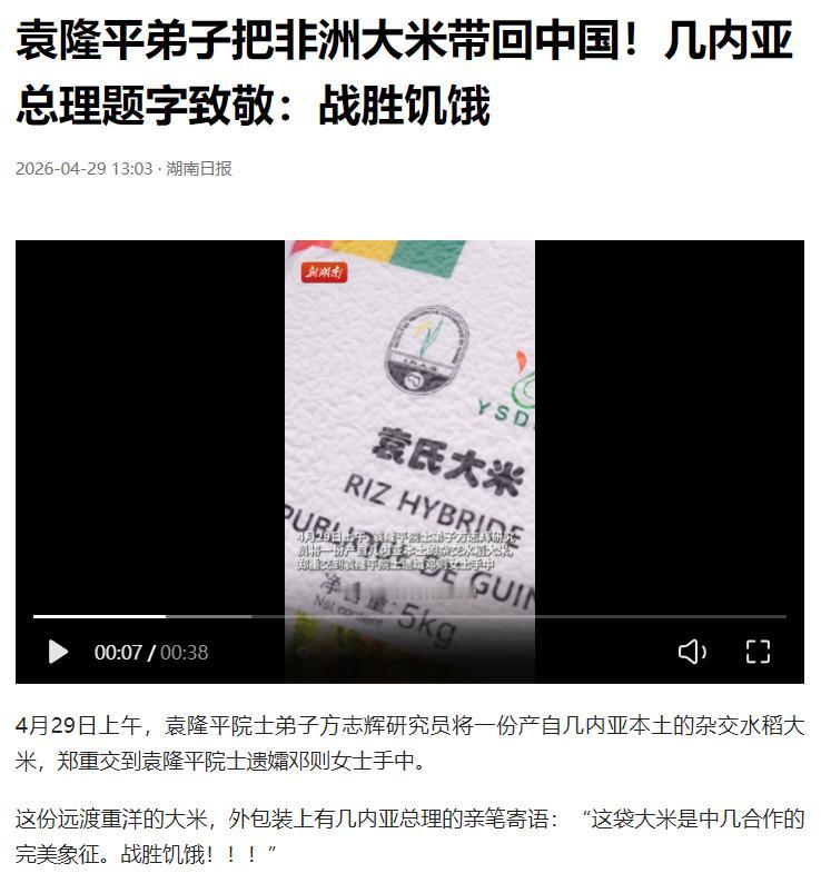 袁隆平院士夫人收到几内亚总理送来的杂交水稻。

2026 年 4 月 29 日上