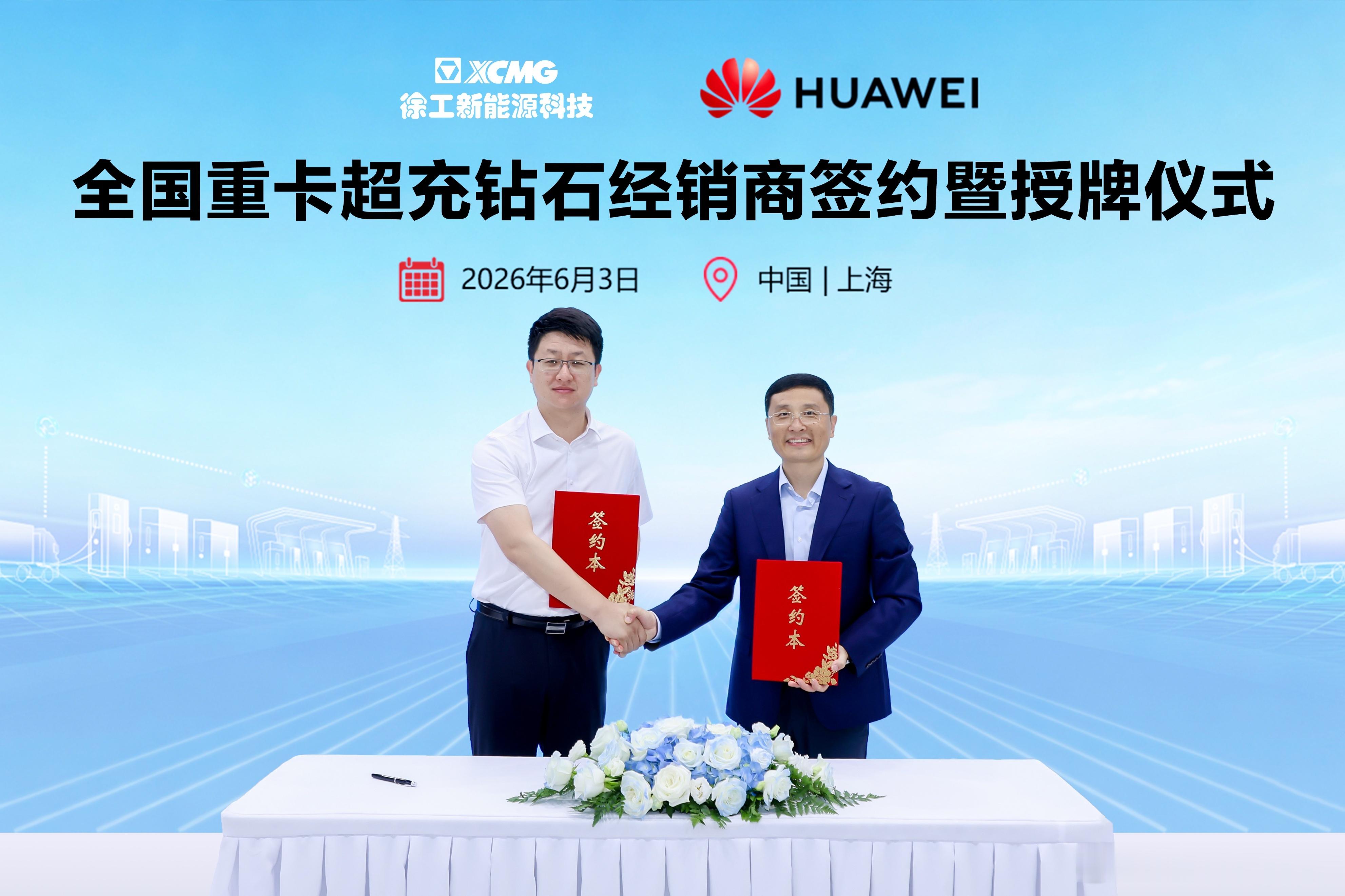 华为携手首批6家重卡超充钻石伙伴共拓万亿商机根据战略合作协议，华为数字能源将恪守