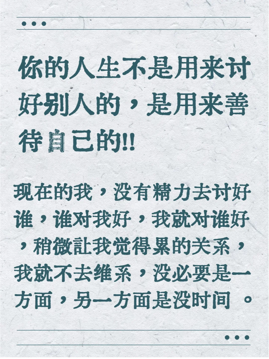 你的人生不是用来讨好别人，是用来善待自己