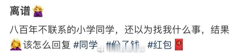 800年没联系的小学同学，我该如何回应... ​​​