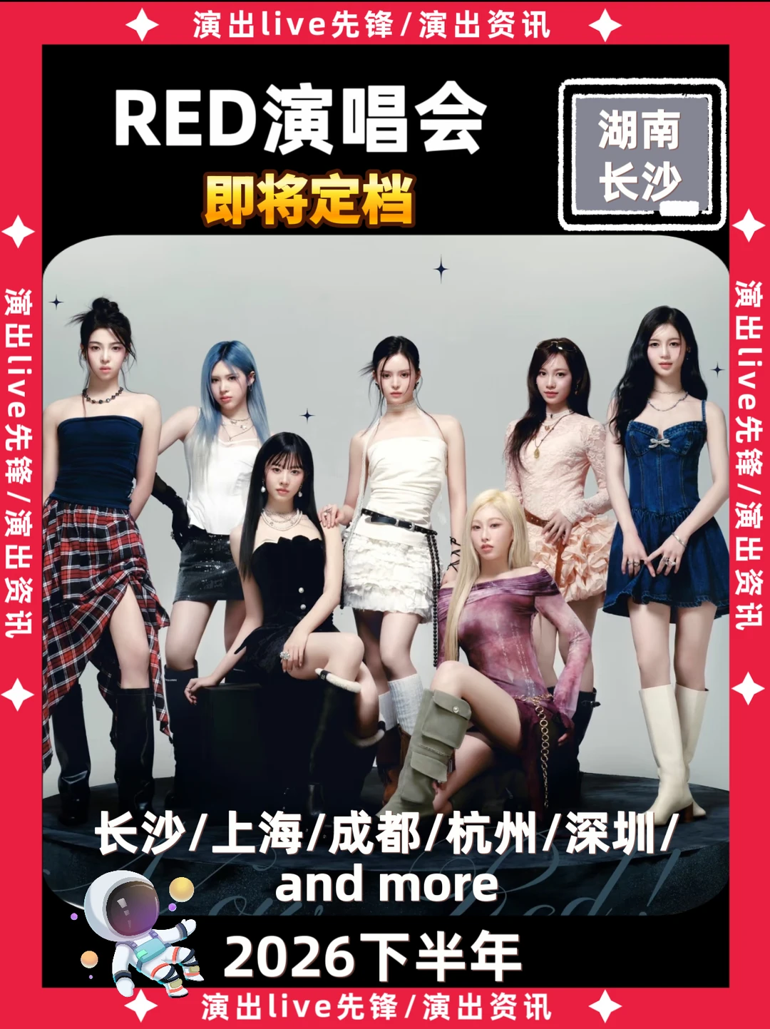 R.E.D女团长沙演唱会即将定档🔥