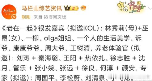 老在一起拟邀嘉宾芒果新综艺老在一起 《老在一起》作为芒果TV全新推出的代际观察类