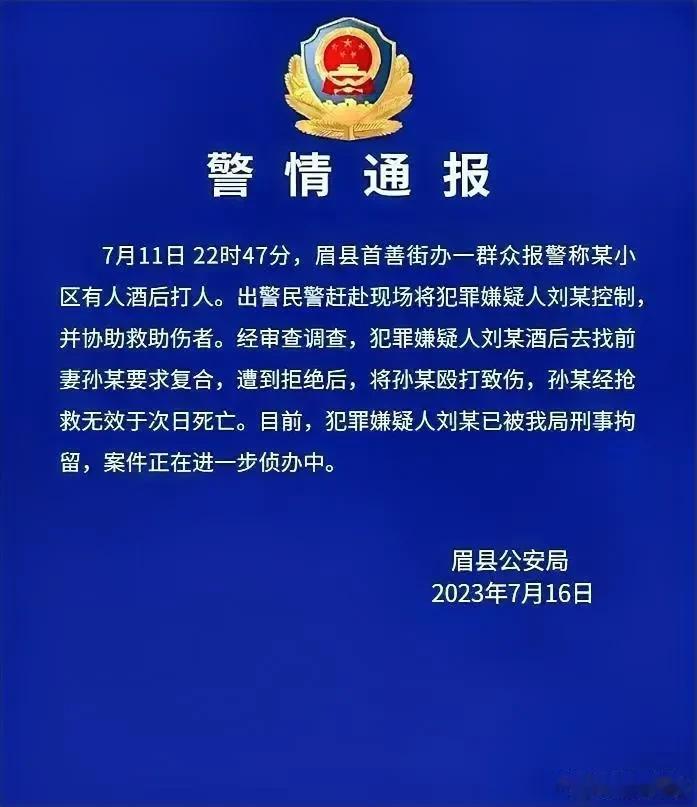 本想破镜重圆，遭拒后，陕西眉县刘某，却撒酒疯，把前妻活活打伤致死。

离婚了，你