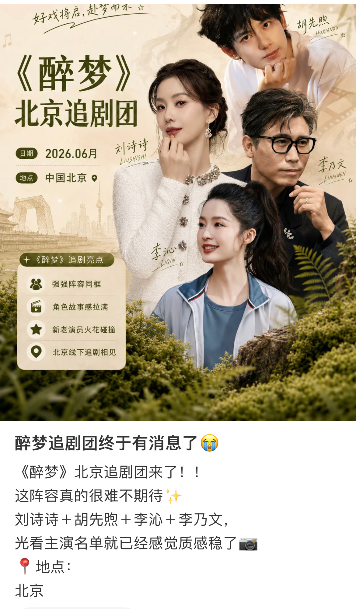 🍉《醉梦》追剧团要来了？主演：刘诗诗、胡先煦、李沁、李乃文等 