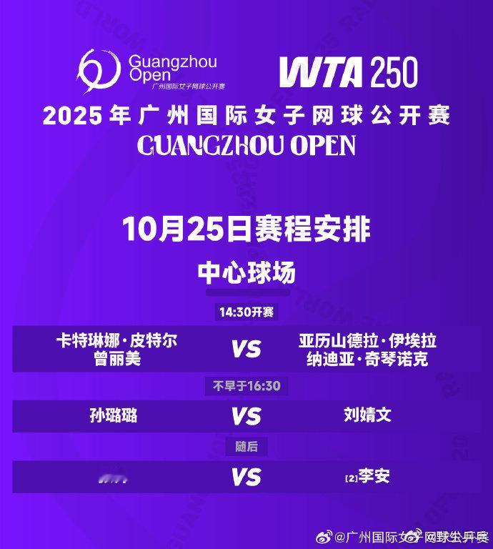 张帅冲击广州赛决赛2025年广州国际女子网球公开赛10月25日赛程，单双打均将产