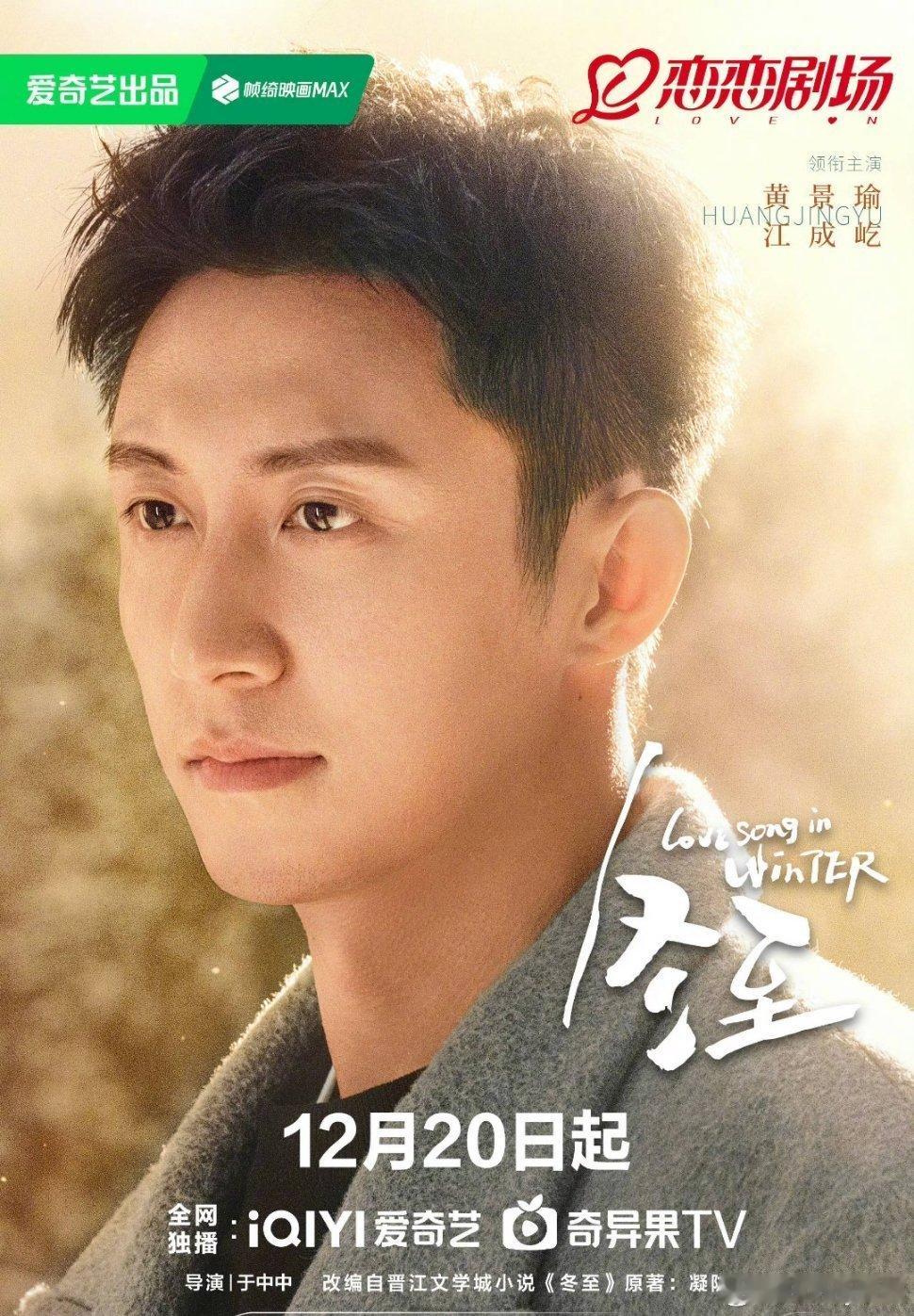 《冬至》定档12.20，黄景瑜孙千主演。 
