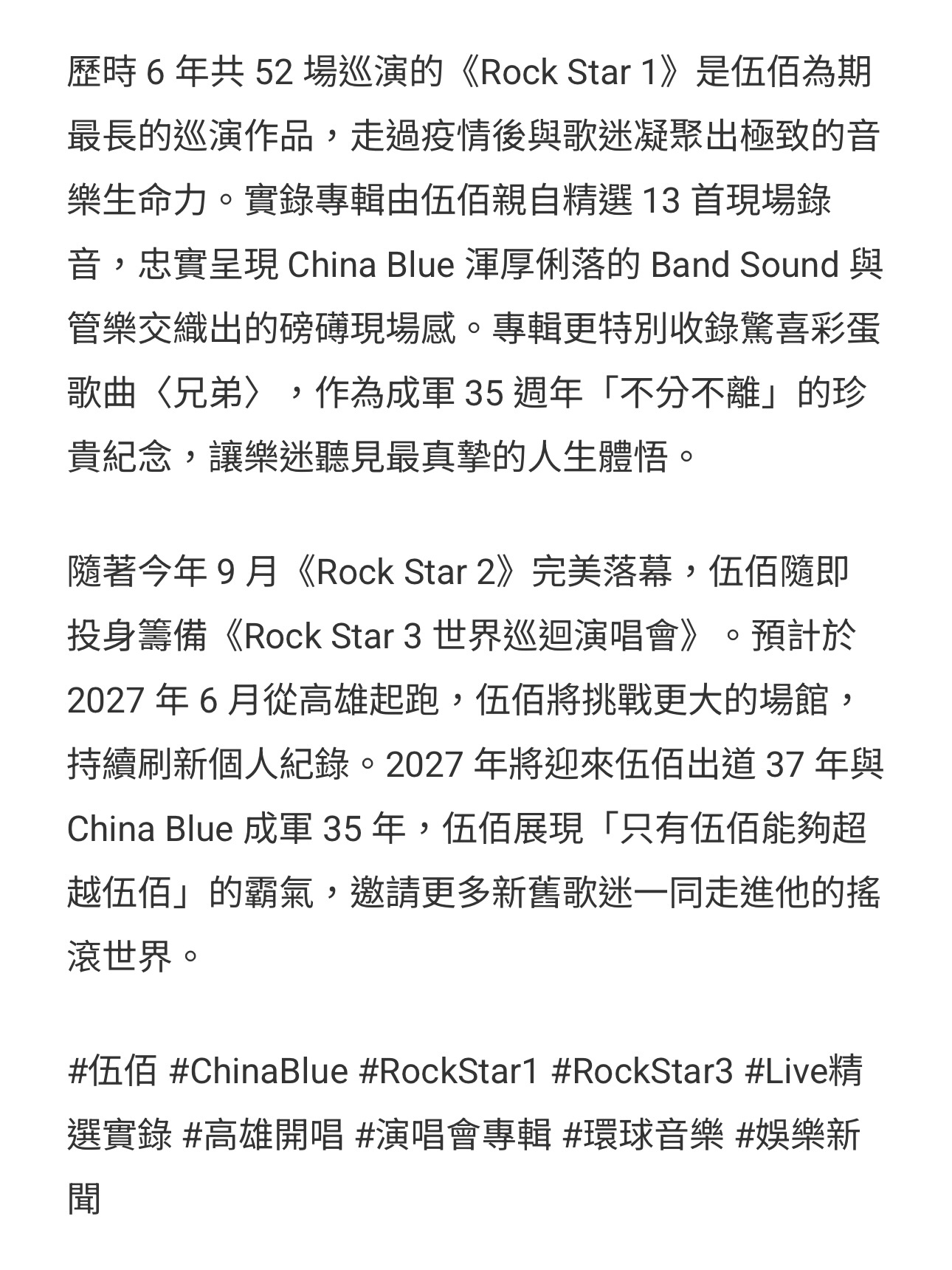 伍佰&China Blue Rock Star 3筹备中，明年将挑战更大的场馆！