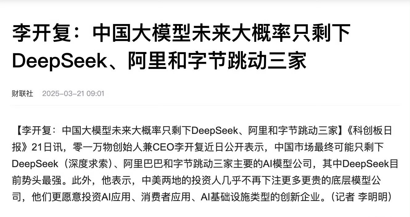 近日，李开复公开表示，中国市场最终可能只剩下DeepSeek（深度求索）、阿里巴