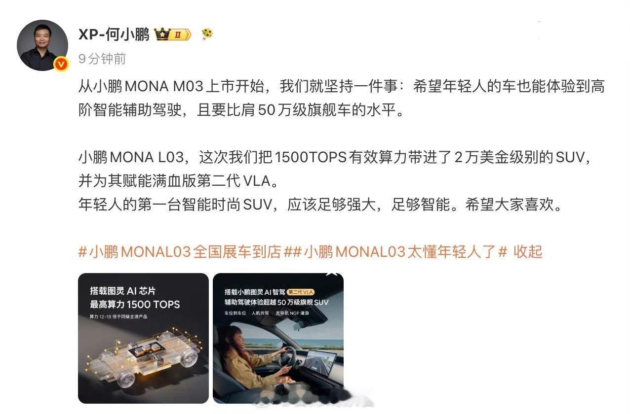 何小鹏表示，小鹏 MONA L03 将 1500TOPS 有效算力带进 2 万美
