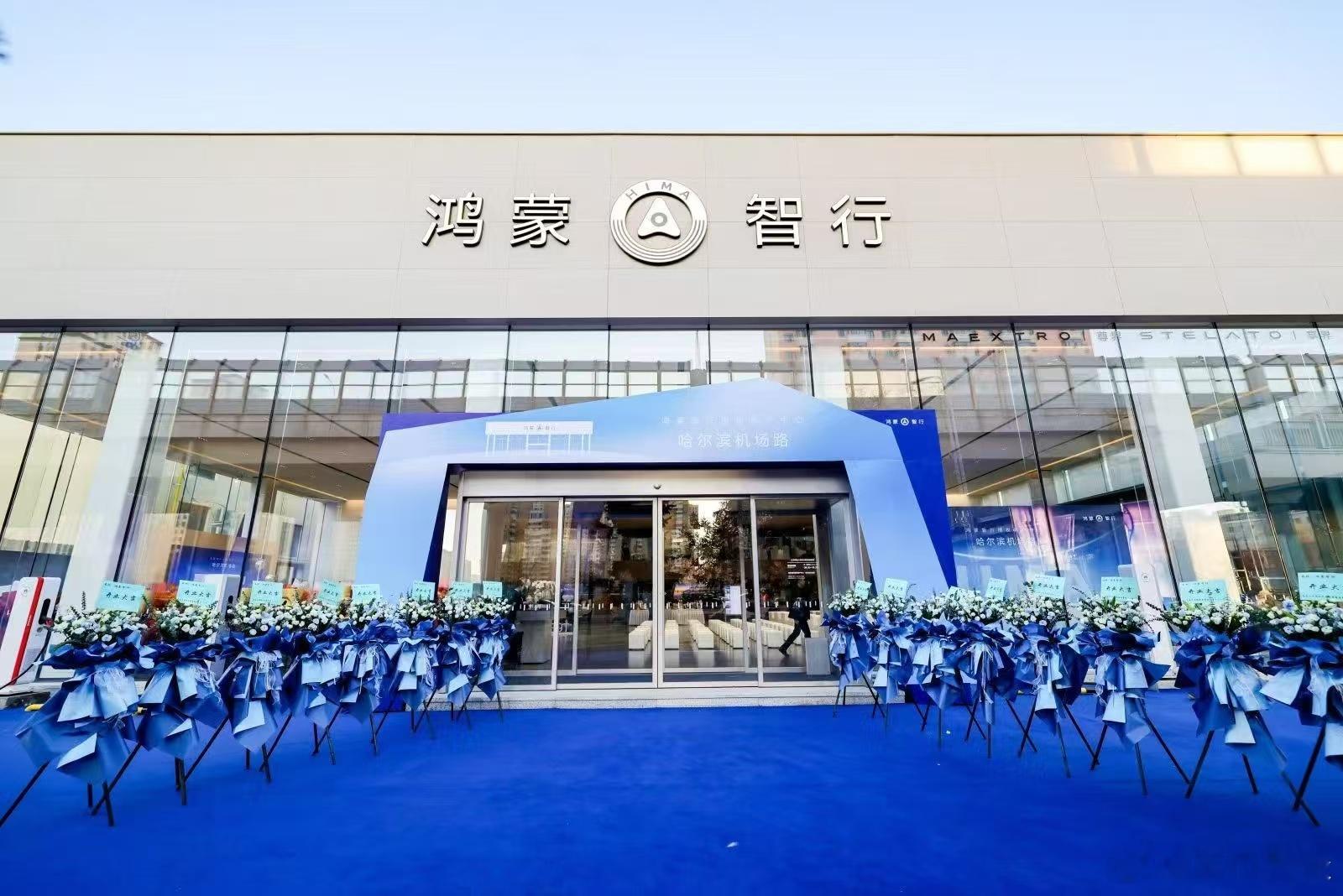 ❄️雪映冰城，鸿蒙启新！鸿蒙智行授权用户中心 哈尔滨机场路盛大开业📍道里区城乡