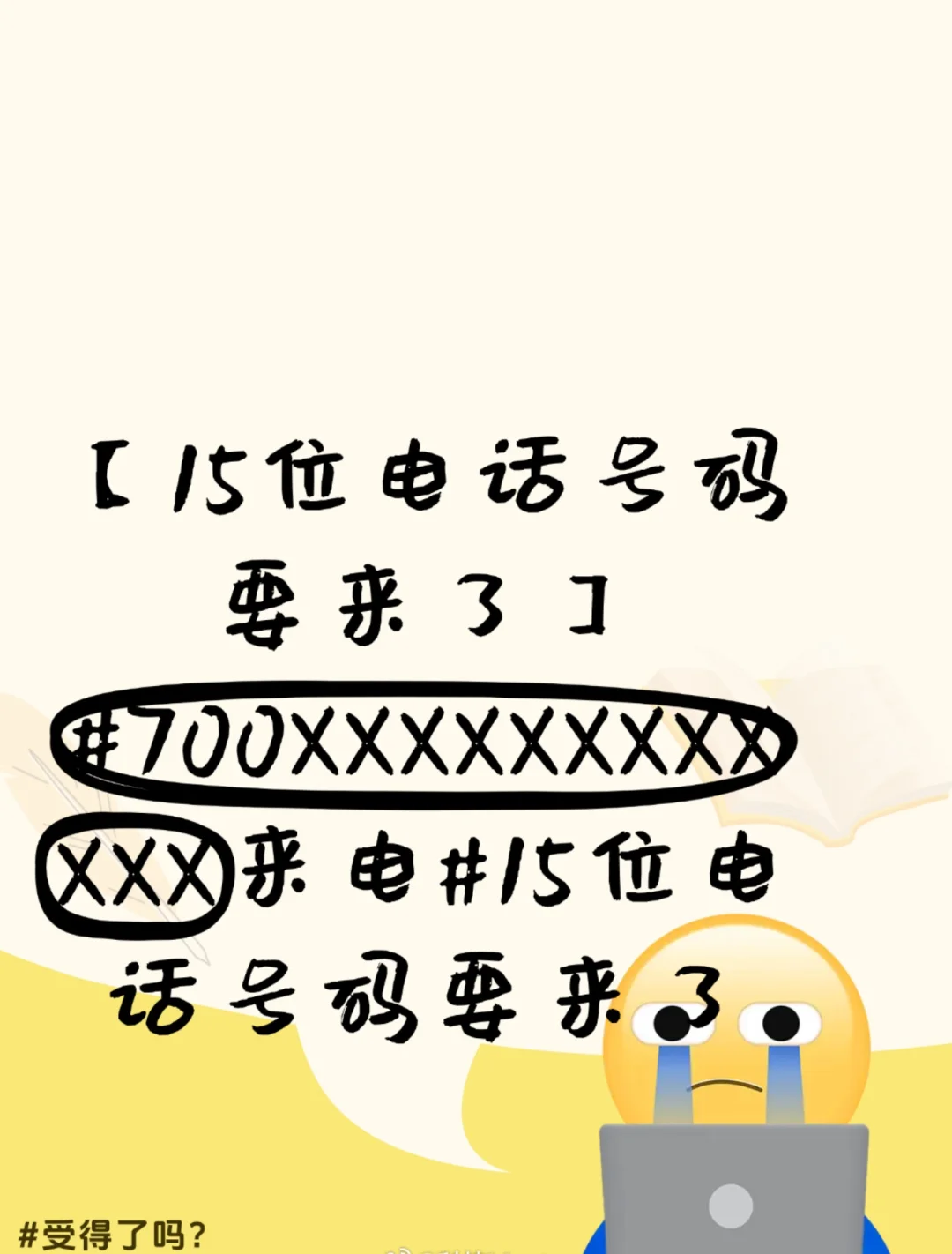 15位电话号码？“700”号段背后的喜与忧