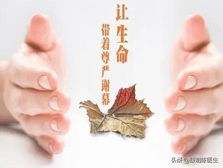 如果救过来还是没有质量的生活，真的没有必要做无意义的救治，自然的去天堂也许是对老