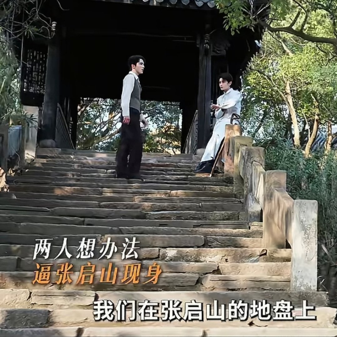 带瘸子爬楼梯，真有你的张海盐