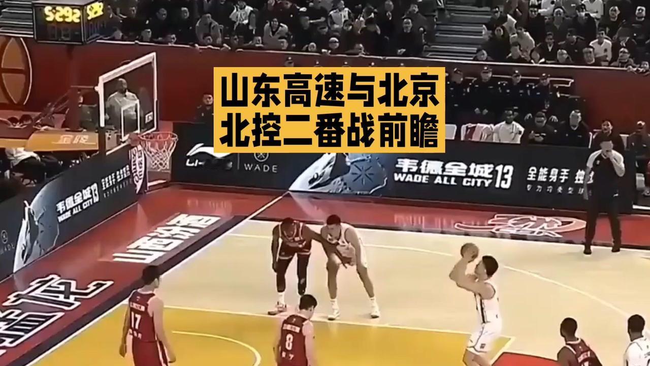 山东高速与北京北控二番战，山东取胜概率更大。

首轮输球因陶汉林第四节5犯离场，