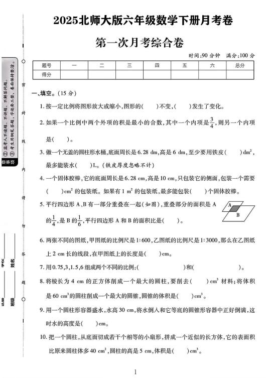 北师大版六年级数学下册第一次月考卷