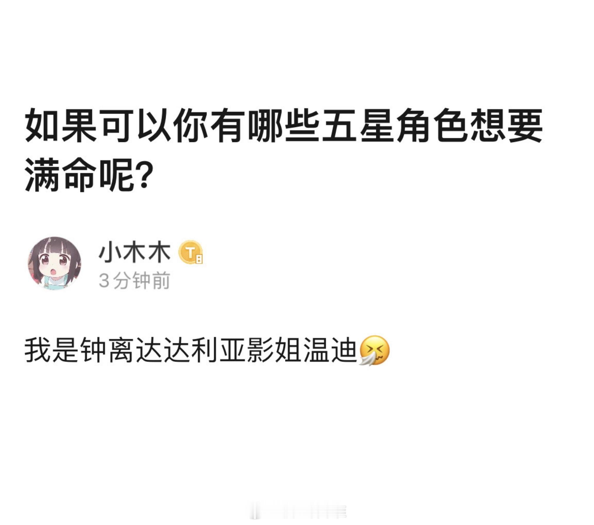 如果可以你有哪些五星角色想要满命呢？#原神# ​​​