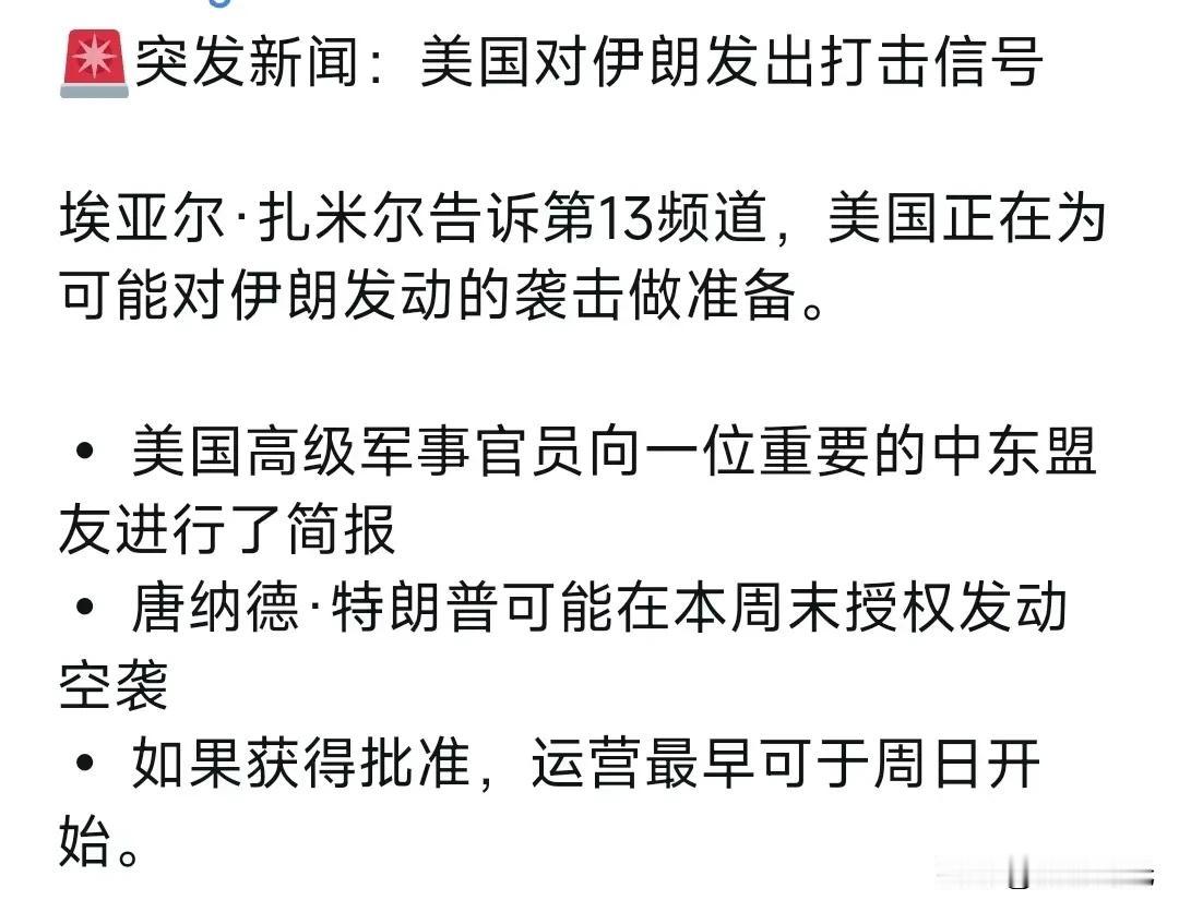 美国对伊朗发出打击信号！以色列国防军总参谋长埃亚尔·扎米尔告诉以色列第13频道，