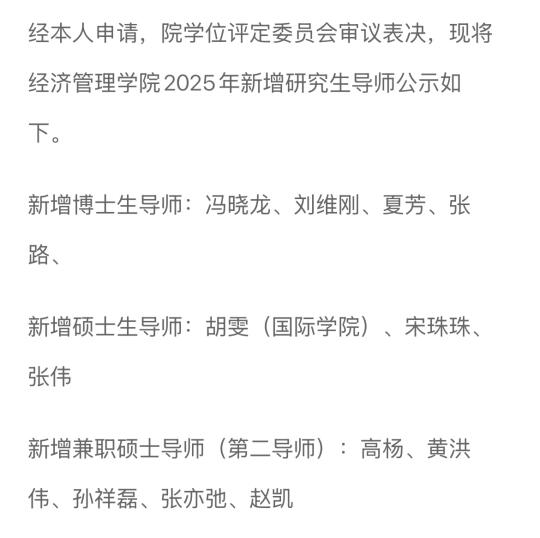 985新增博导公示2025
