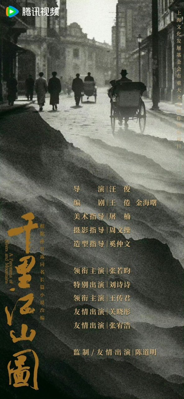 千里江山图官宣了千里江山图首发阵容 千里江山图官宣了，首发阵容 ​​​